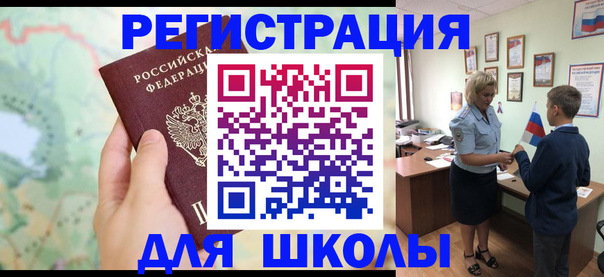 регистрация для школы в Курганской области